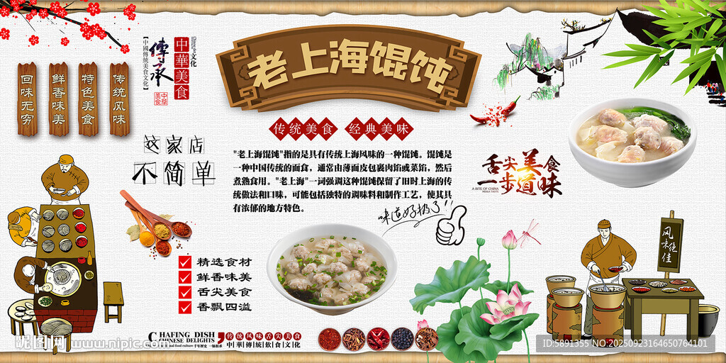 老上海馄饨背景墙