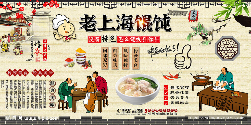 老上海馄饨背景墙