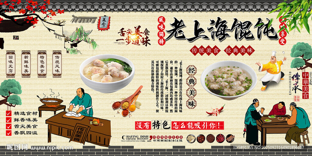 老上海馄饨背景墙