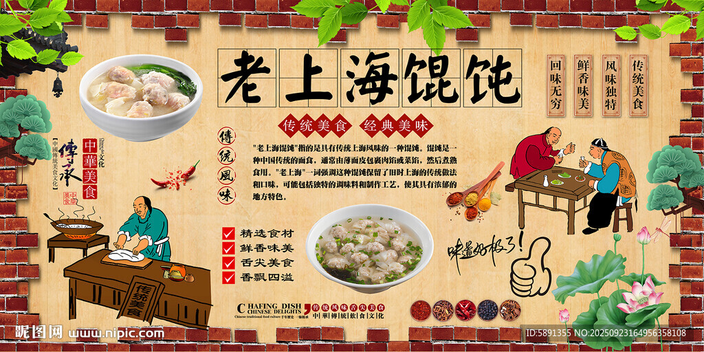 老上海馄饨背景墙