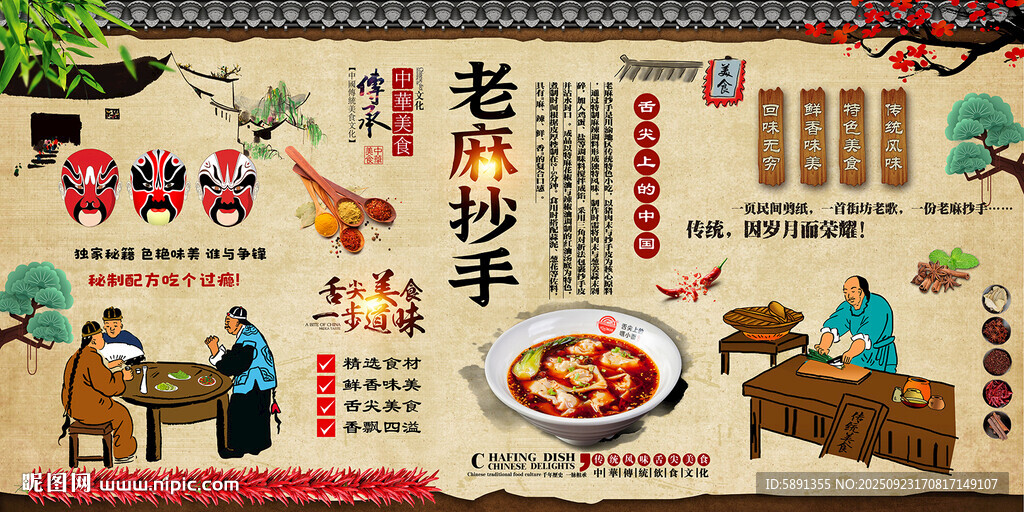 老麻抄手