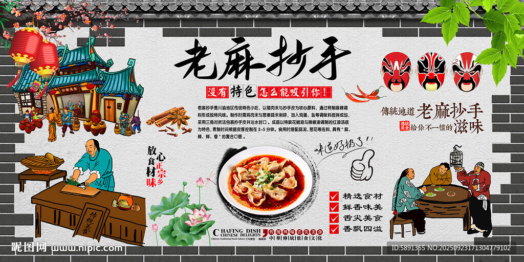 老麻抄手