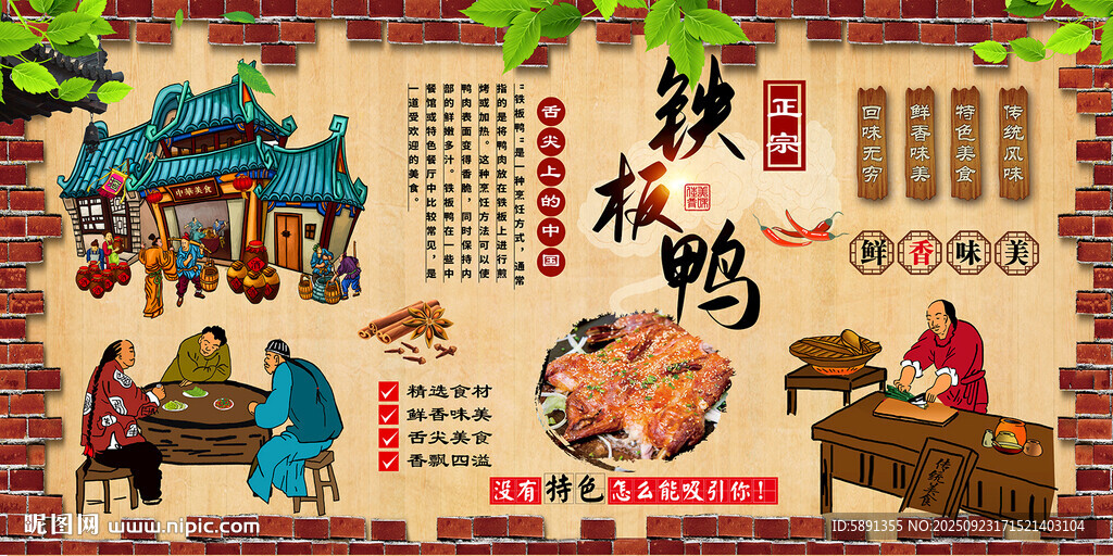 铁板鸭背景墙