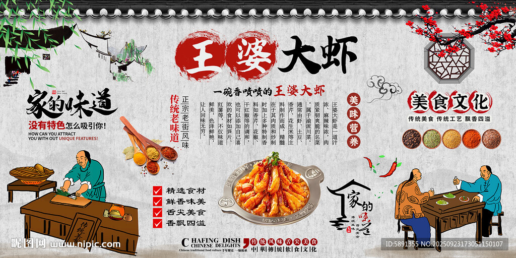 王婆大虾背景墙
