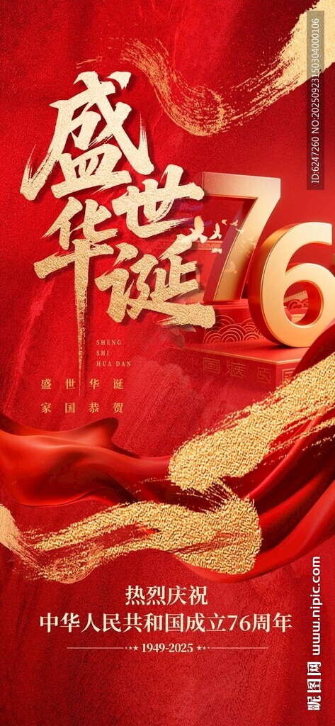 庆祝中华人民共和国成立76周年