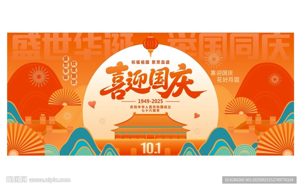 喜迎国庆中秋节日海报