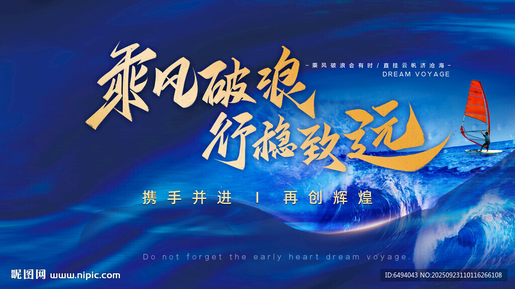 乘风破浪行稳致远蓝色企业文化