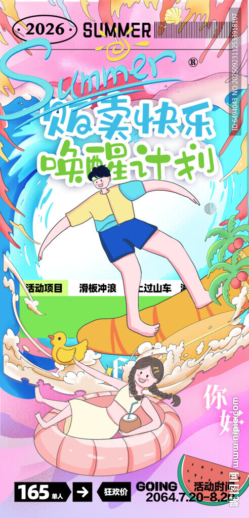 水上嘉年华贩卖快乐唤醒计划海报