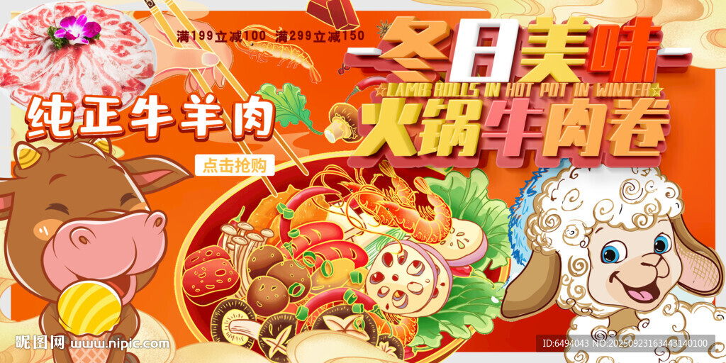 冬日美味火锅牛羊肉卡通美食灯箱