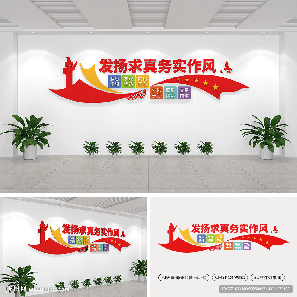 发扬求真务实作风党建文化墙