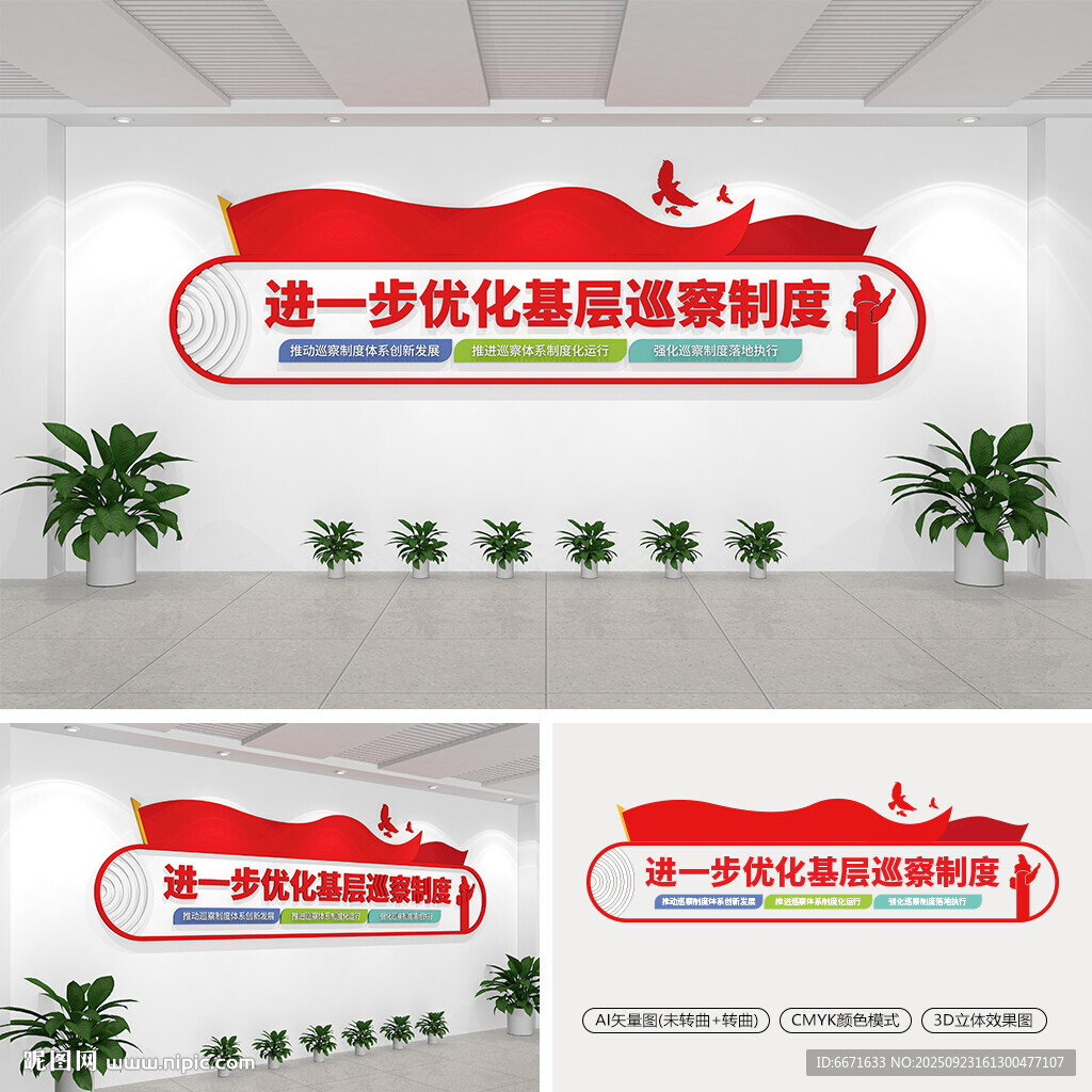 进一步优化基层巡察制度文化墙