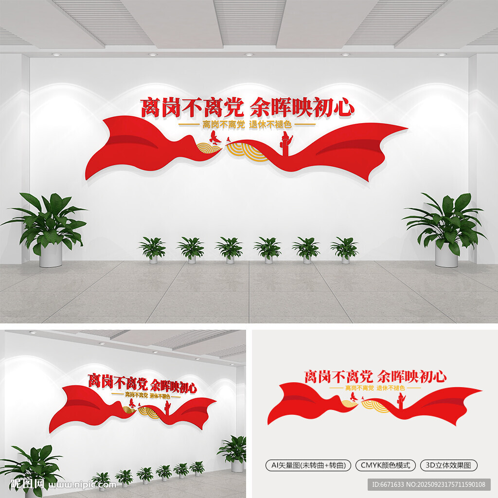 离岗不离党余晖映初心文化墙
