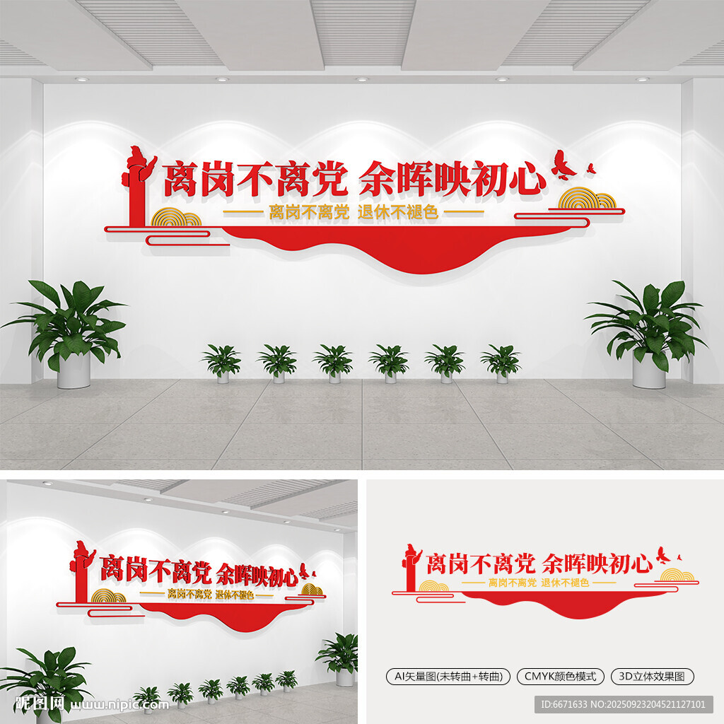 离岗不离党余晖映初心文化墙