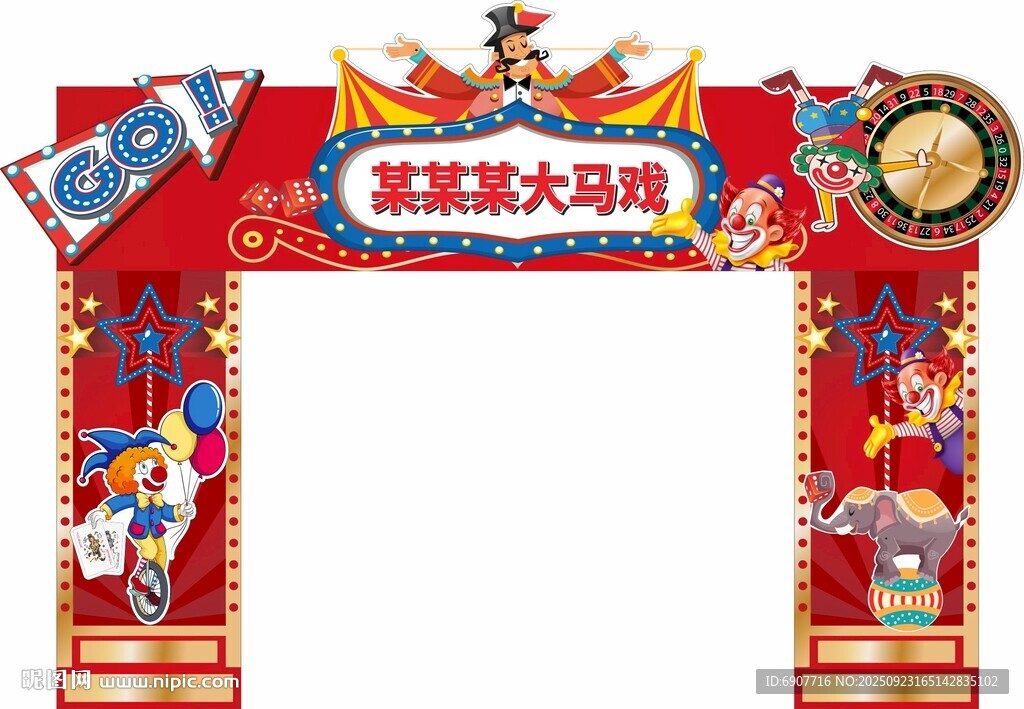 某某某大马戏拱门造型   