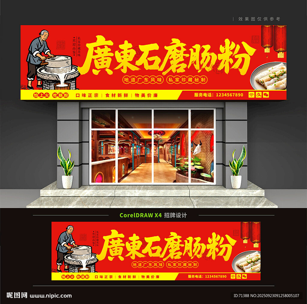 石磨肠粉店门头招牌