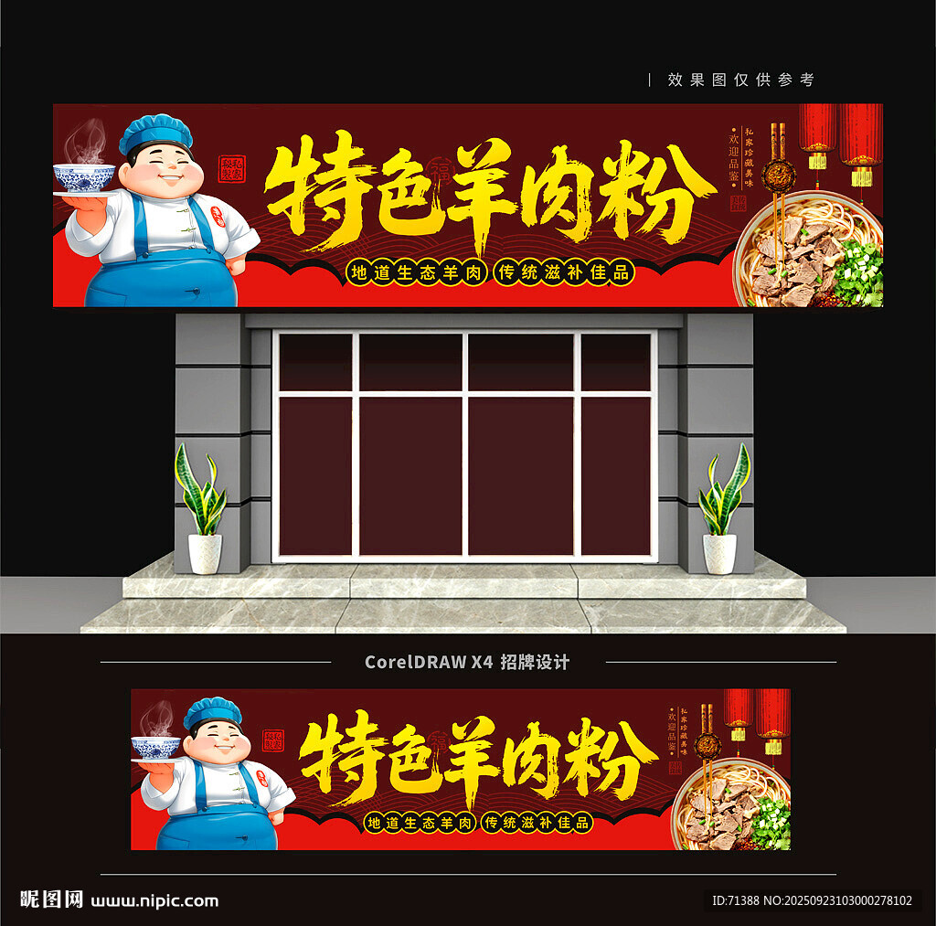 羊肉粉店门头招牌