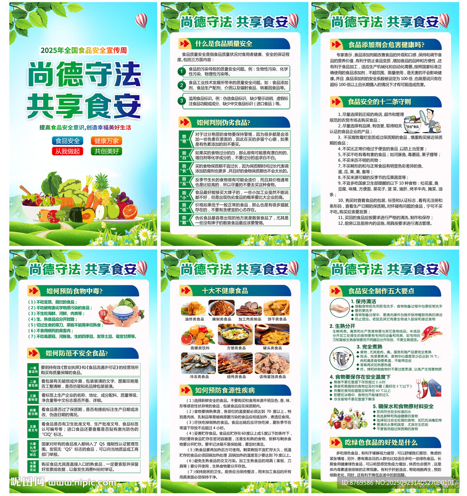 2025年全国食品安全宣传周