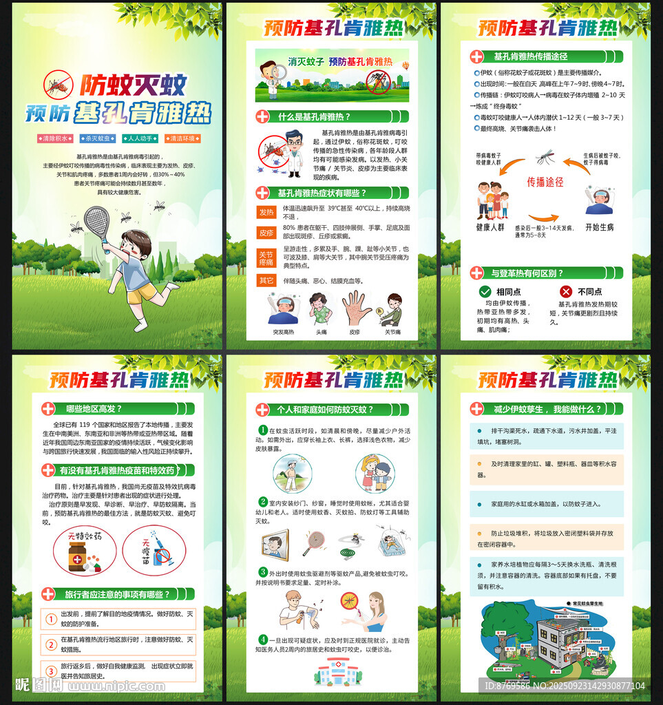 预防基孔肯雅热