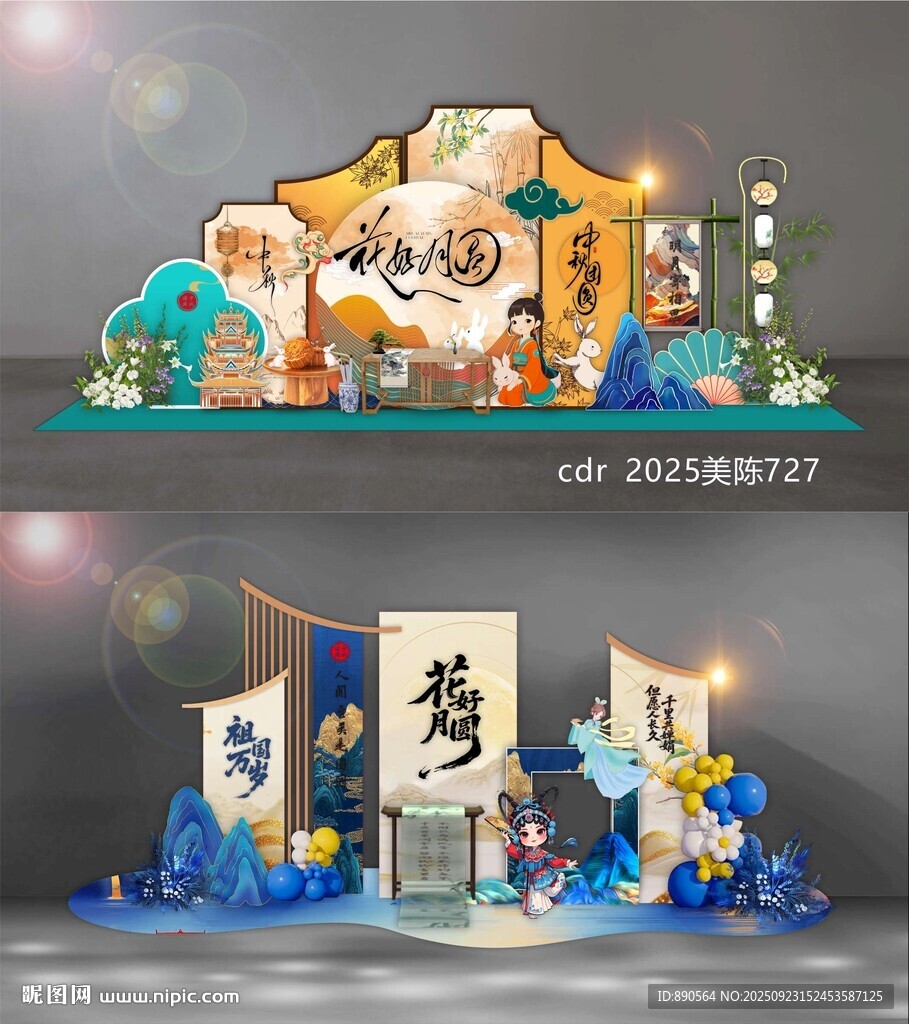 中秋美陈