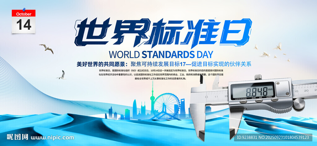 世界标准日