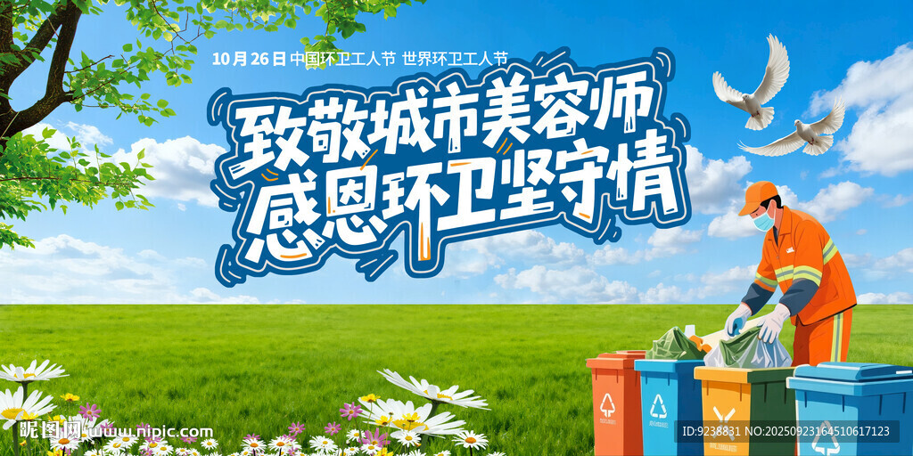 环卫工人节