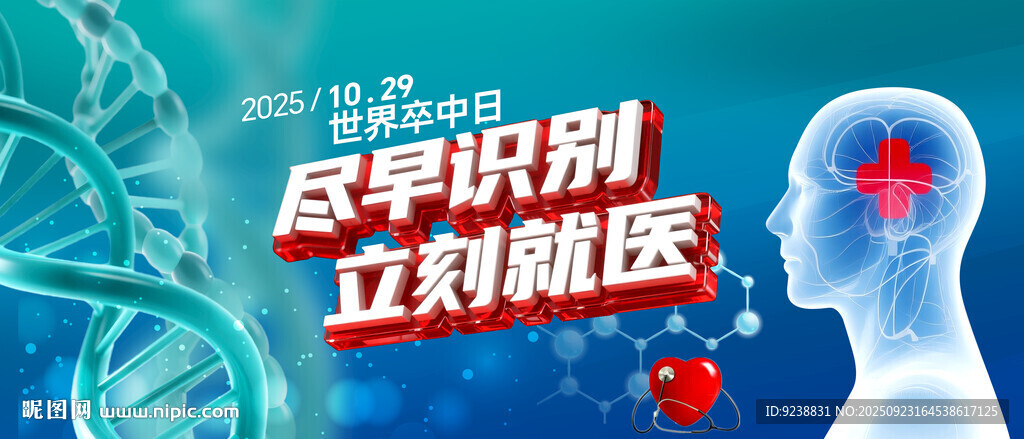 世界卒中日
