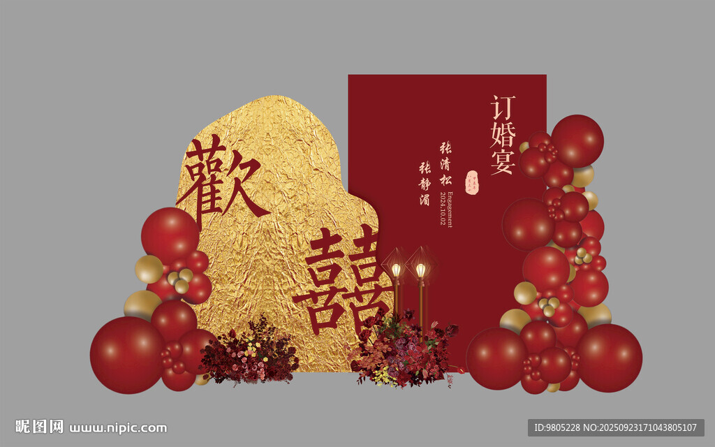红金中式订婚宴背景设计