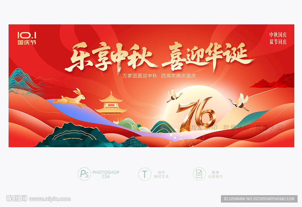 中秋国庆