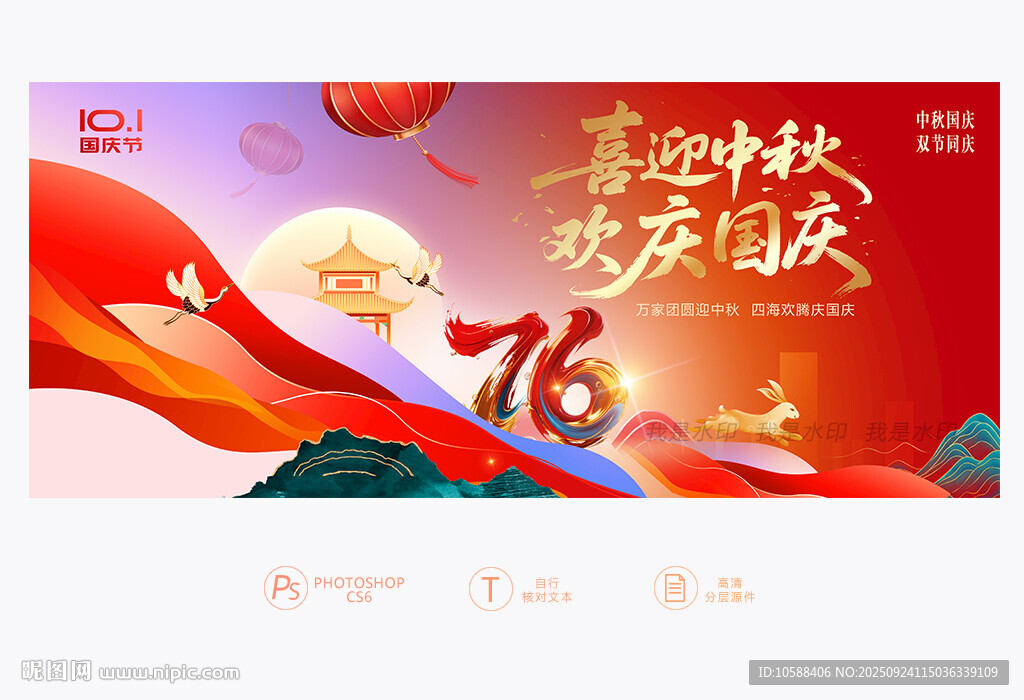 国庆中秋