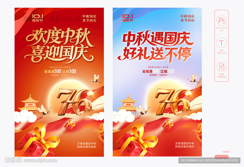 中秋国庆促销