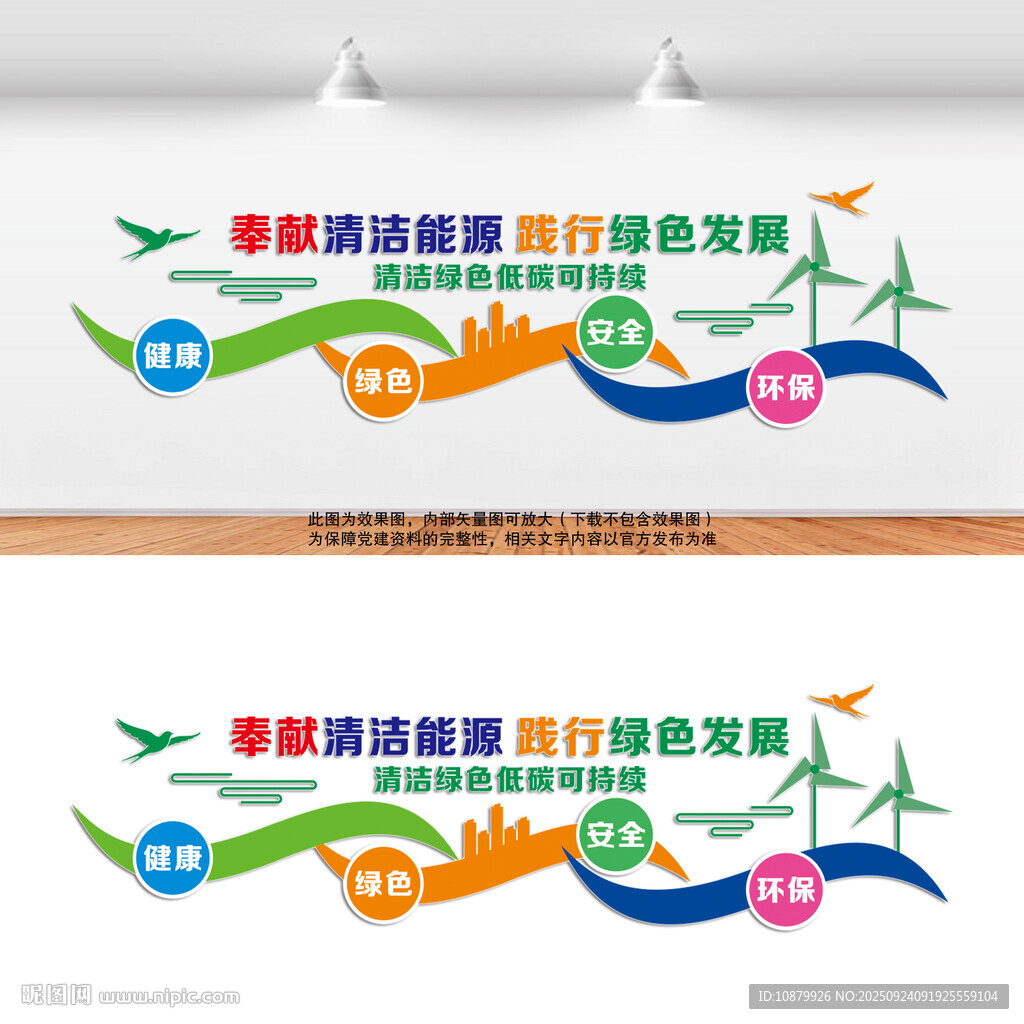 清洁能源绿色发展宣传墙