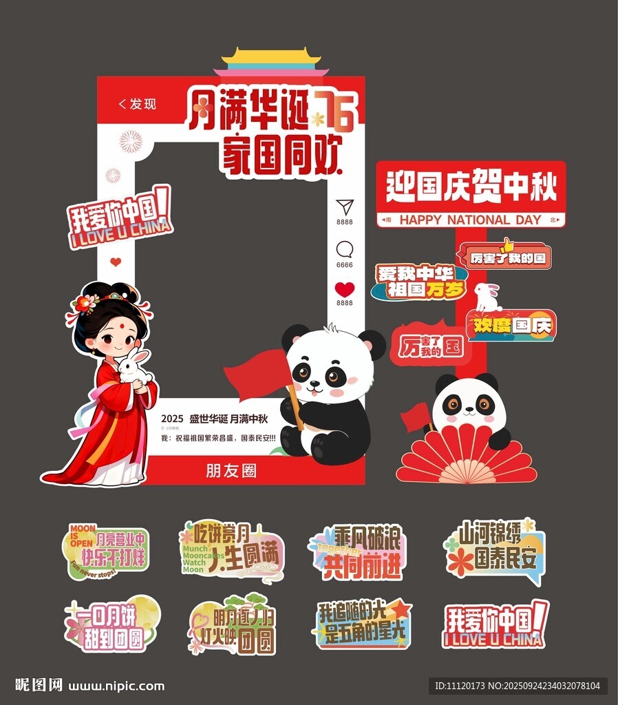 国庆中秋拍照框