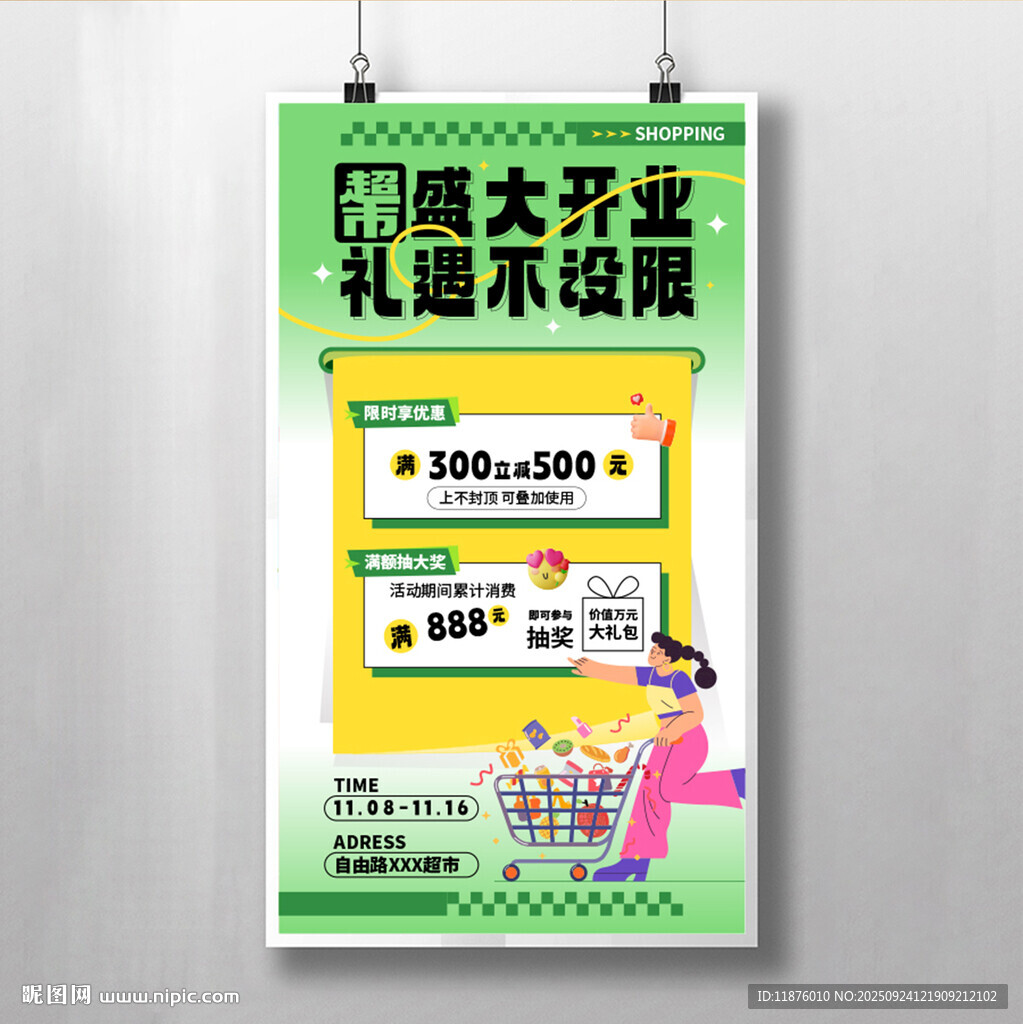 超市盛大开业促销海报