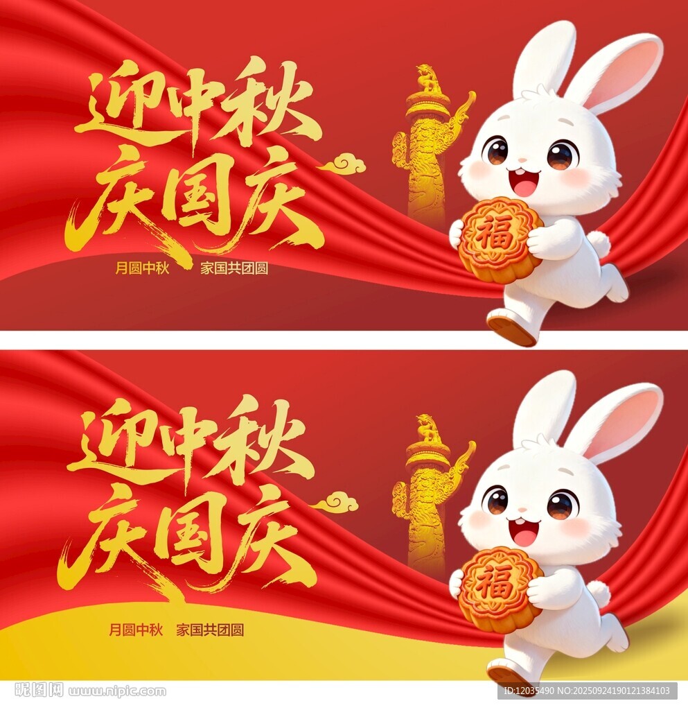 迎中秋庆国庆