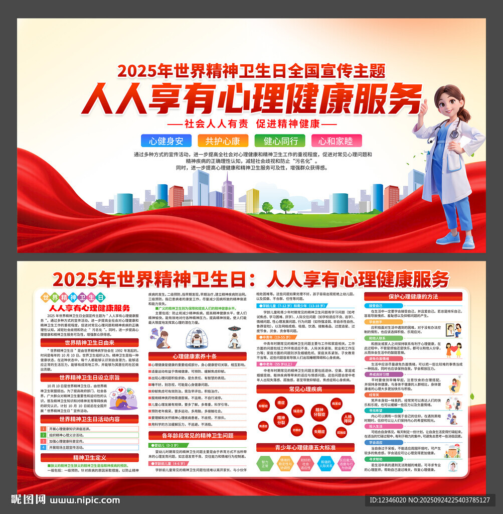 2025年世界精神卫生日
