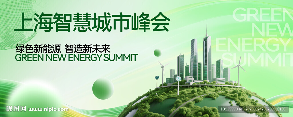 绿色新能源智慧未来峰会