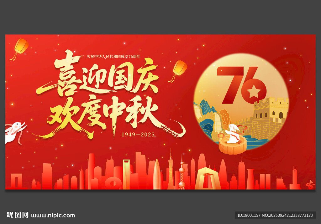 中秋国庆