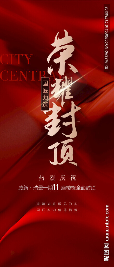 国匠力作荣耀封顶红金热销海报