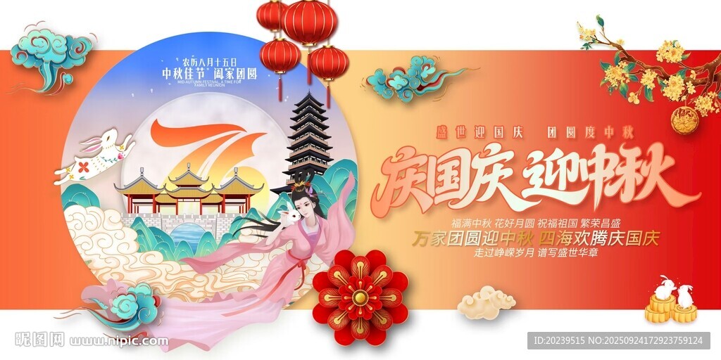 国庆节 中秋节
