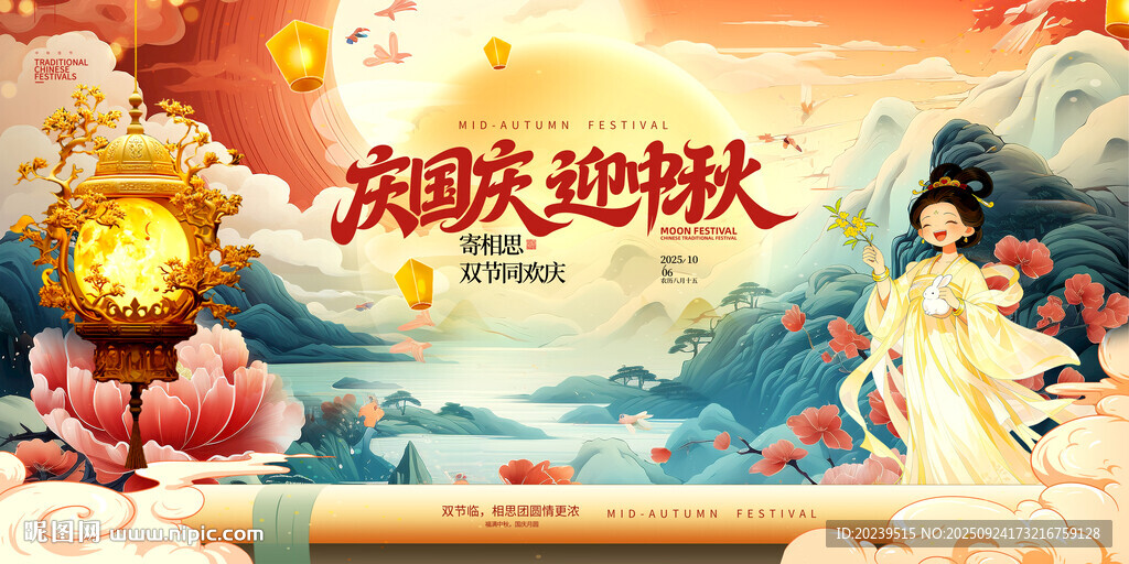 国庆节中秋节