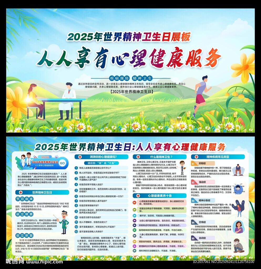 世界精神卫生日