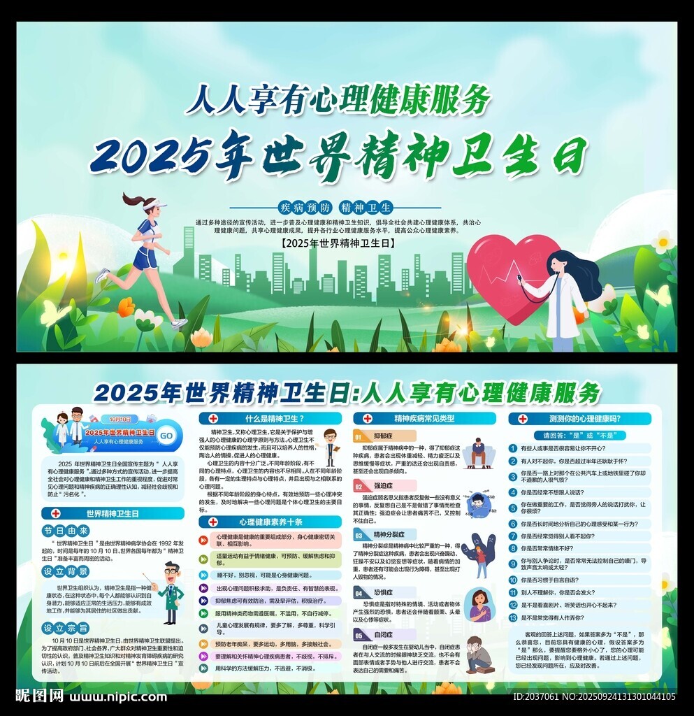 2025年世界精神卫生日 