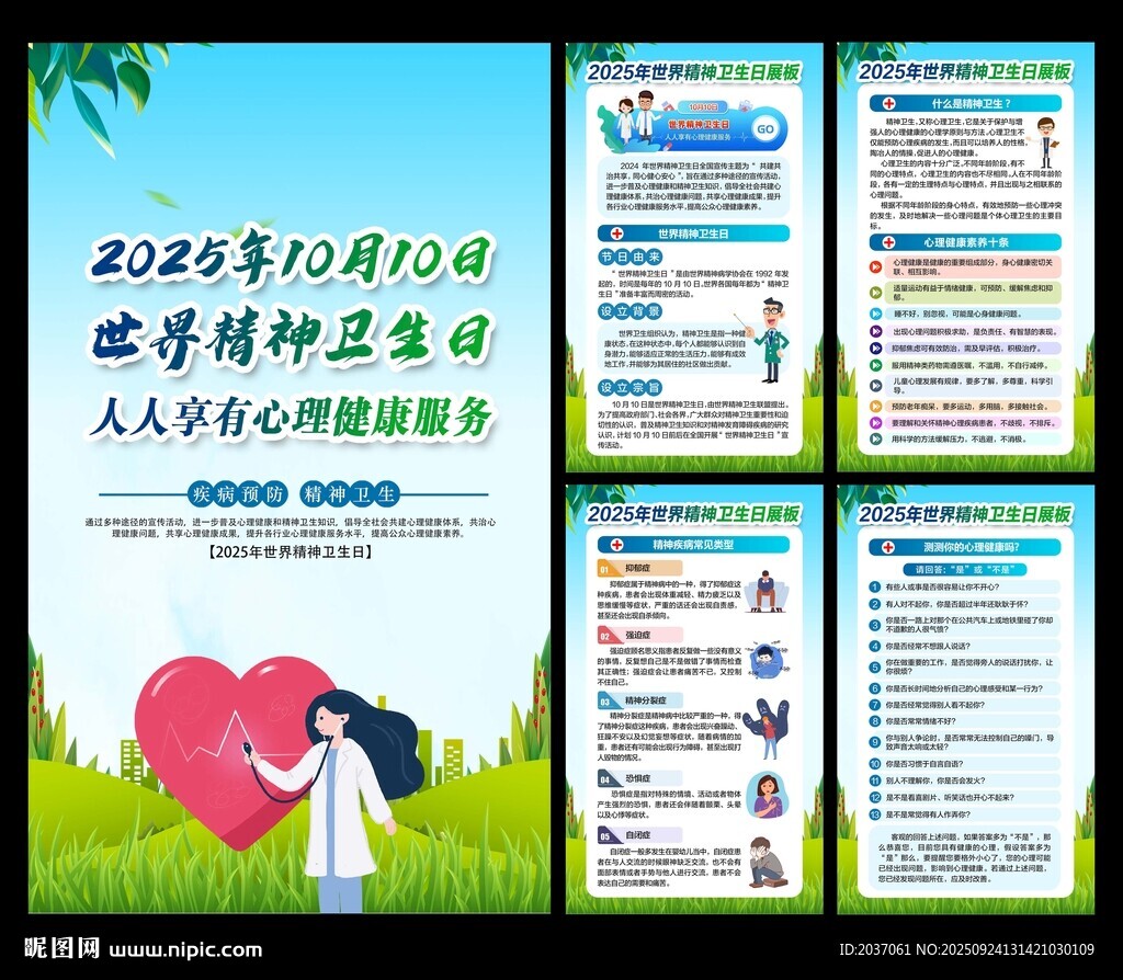 世界精神卫生日 