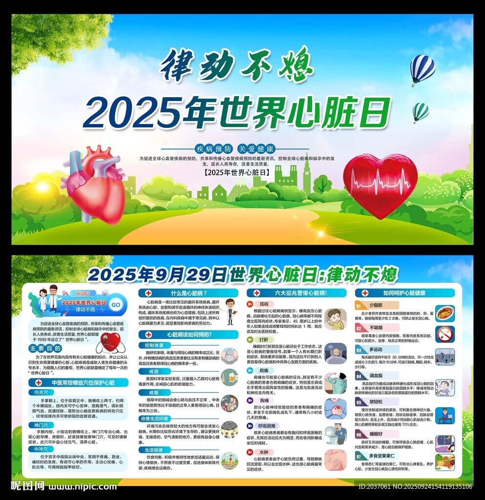 2025年世界心脏日