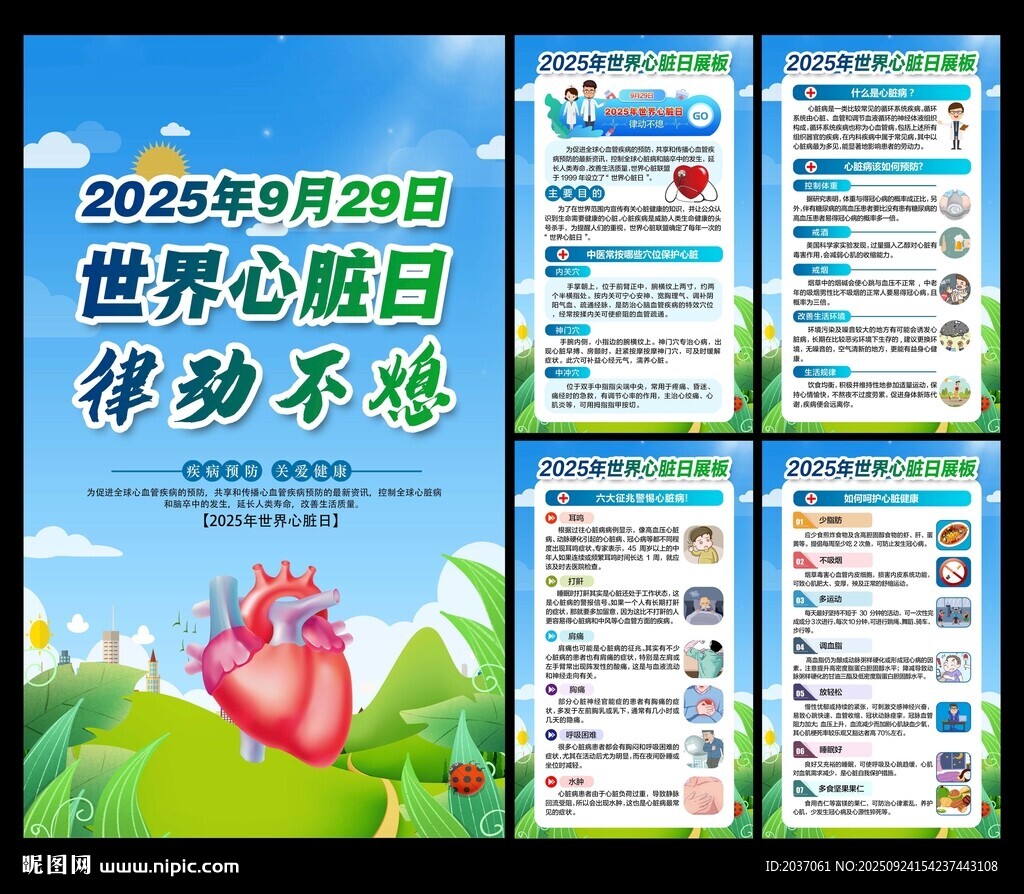 2025年世界心脏日