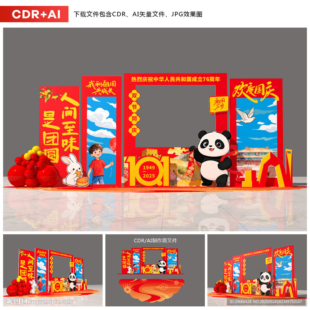 中秋国庆美陈