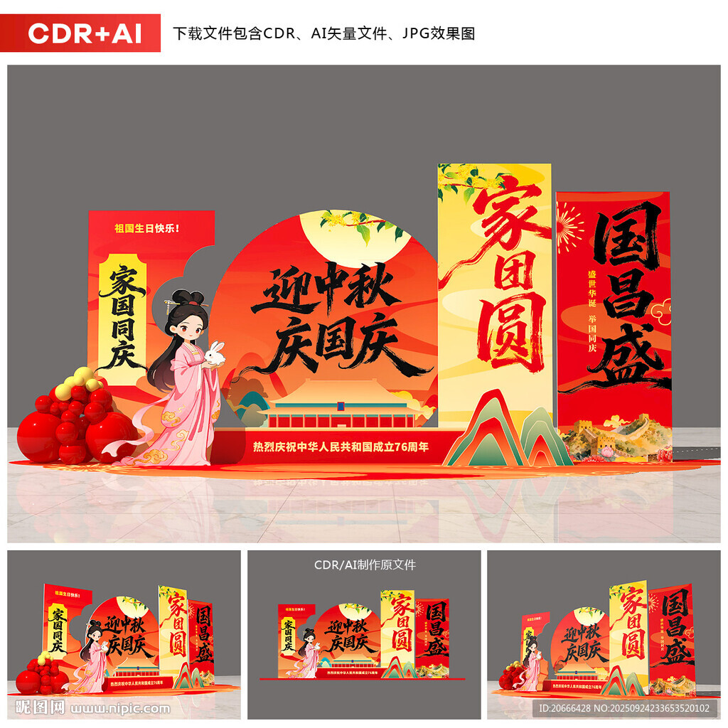 中秋国庆美陈