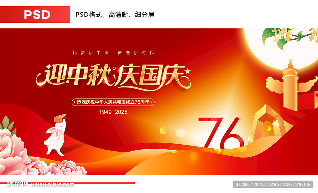 中秋国庆