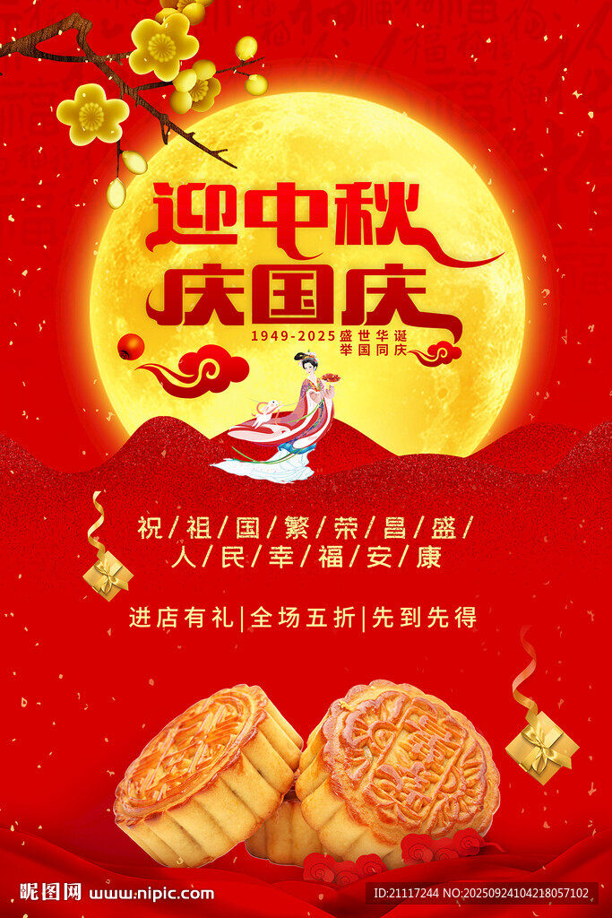 国庆中秋海报