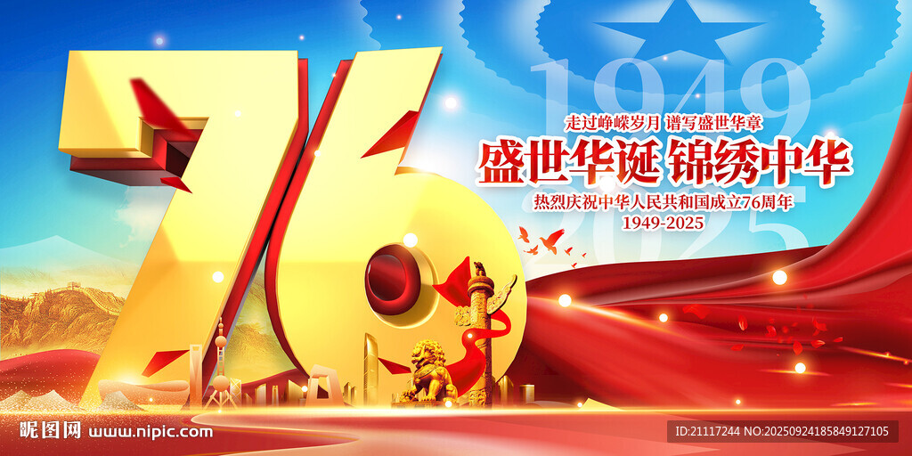 国庆76周年庆典主题图